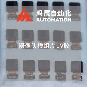 攝像頭模組點uv膠視覺點膠機-鴻展自動化 攝像頭模組點uv膠視覺點膠機-鴻展自動化
